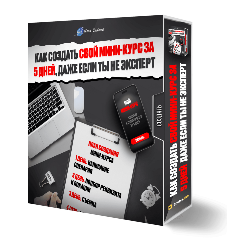 Как создать свой мини-курс за 5 дней, даже если ты не эксперт