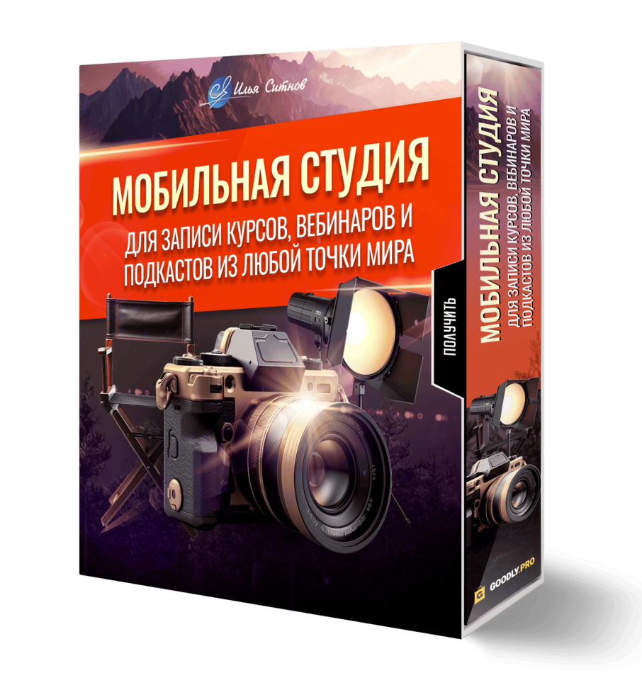 Мобильная студия для записи курсов, вебинаров и подкастов из любой точки мира