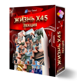 Лекция ЖИЗНЬ X45