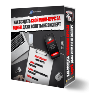 Как создать свой мини-курс за 5 дней, даже если ты не эксперт